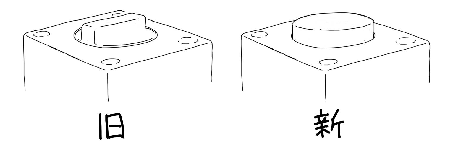 古いスイッチと新しいスイッチの押下部を比較したイラスト